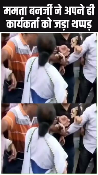 कोलकाता में रेप-मर्डर की घटना के विरोध में ममता बनर्जी ने एक रैली बुलाई थी. इसी दौरान बीजेपी और TMC के कार्यकर्ताओं के बीच झड़प हो गई. पुलिस ने हालात पर काबू करने के लिए लाठीचार्ज किया. ममता बनर्जी लाठीचार्ज में घायल कार्यकर्ताओं के इलाज के लिए गाड़ी का इंतजाम कर रही थीं. इसी दौरान उन्होंने अपने कार्यकर्ता को थप्पड़ जड़ दिया.
#MamtaBanerjee #TMCNews #WestBengalNews