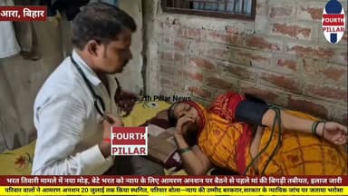 भरत तिवारी केस में नया मोड़: मां की बिगड़ी तबीयत, आमरण अनशन 20 जुलाई तक टला
भरत तिवारी एनकाउंटर मामले में न्याय की मांग को लेकर होने वाला आमरण अनशन फिलहाल 20 जुलाई तक स्थगित कर दिया गया है। अनशन से पहले मां आशा देवी की तबीयत बिगड़ने के बाद चिकित्सकीय इलाज शुरू हुआ। परिवार ने न्यायिक जांच पर भरोसा जताते हुए कहा कि निष्पक्ष जांच नहीं होने पर फिर से अनशन किया जाएगा।
#Hashtags:
#BharatTiwari #Bhojpur #Ara #JusticeForBharatTiwari #BiharNews #BreakingNews #PoliceEncounter #JudicialInquiry #LatestNews #HindiNews