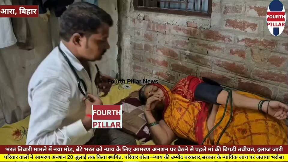 भरत तिवारी केस में नया मोड़: मां की बिगड़ी तबीयत, आमरण अनशन 20 जुलाई तक टला
भरत तिवारी एनकाउंटर मामले में न्याय की मांग को लेकर होने वाला आमरण अनशन फिलहाल 20 जुलाई तक स्थगित कर दिया गया है। अनशन से पहले मां आशा देवी की तबीयत बिगड़ने के बाद चिकित्सकीय इलाज शुरू हुआ। परिवार ने न्यायिक जांच पर भरोसा जताते हुए कहा कि निष्पक्ष जांच नहीं होने पर फिर से अनशन किया जाएगा।
#Hashtags:
#BharatTiwari #Bhojpur #Ara #JusticeForBharatTiwari #BiharNews #BreakingNews #PoliceEncounter #JudicialInquiry #LatestNews #HindiNews