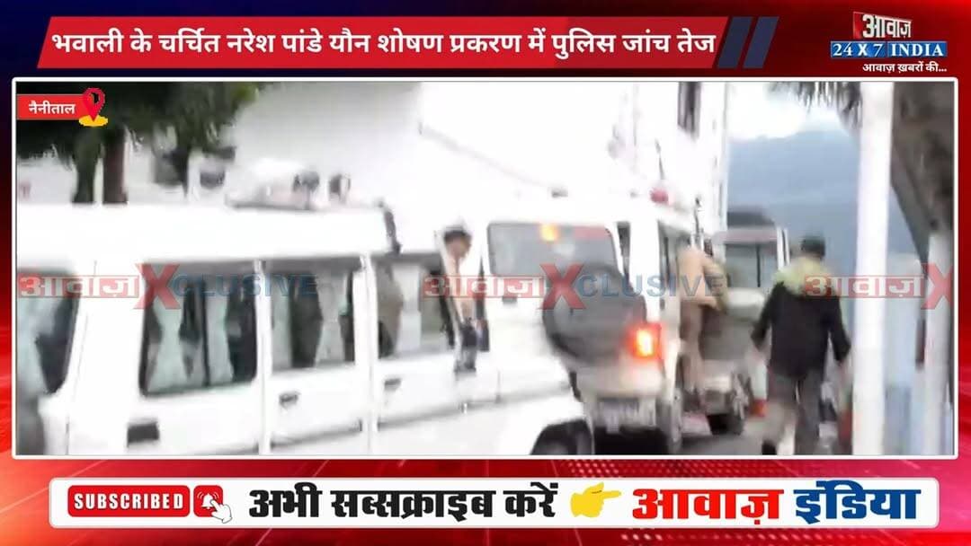 #नैनीताल : #भवाली के चर्चित #नरेश_पांडे यौ#न शो#ष#ण प्रकरण में पुलिस जां#च ते#ज! देर शाम शि#कायतक#र्ता यु#वती को पू#छता#छ के लिए बुलाया
#AwaazIndiaNational #Uttarakhand #Nainital #NareshPandey #ViralVideo #NainitalPolice #UttarakhandPolice #viralnews