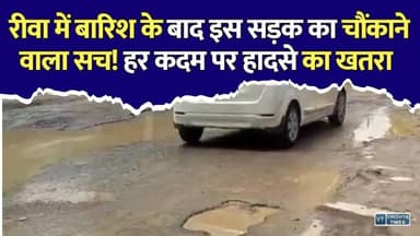 रीवा में विकास की खुली पोल! 11 KM सड़क बनी लोगों की सबसे बड़ी मुसीबत
#Rewa #RewaNews #MadhyaPradesh #MPNews #BreakingNews #RoadNews #RoadSafety #HeavyRain #Monsoon #HindiNews #LatestNews #ViralNews #RewaToMajhiyar #PublicIssue