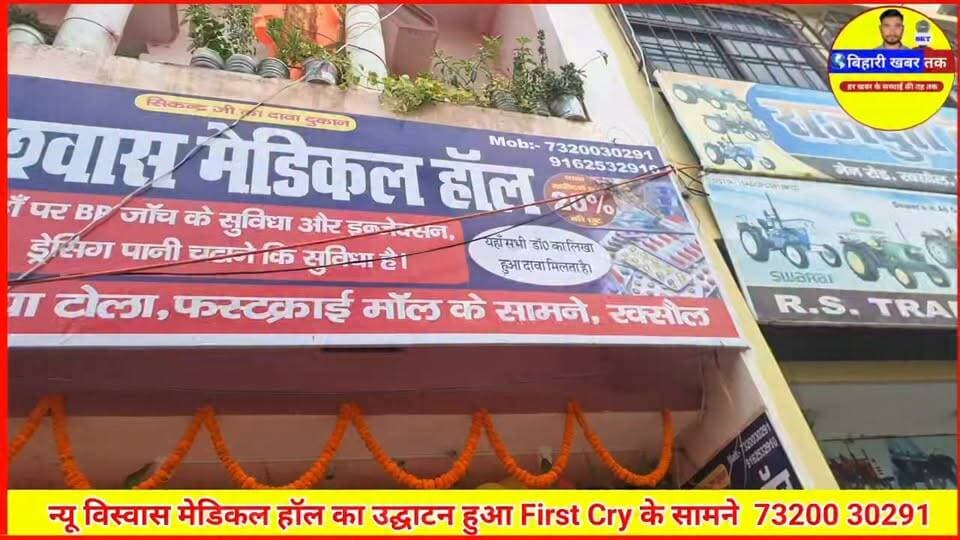 अच्छी गुणवत्ता, उचित कीमत—न्यू विश्वास मेडिकल हॉल जनता की सेवा में तैयार #raxaul #medicine #medical #viralreels #viralvideo #latest #trending #vishwashmedical #bihar