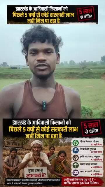झारखंड के आदिवासी किसानों को पिछले 5 वर्षों से कोई सरकारी लाभ नहीं मिल पा रहा है