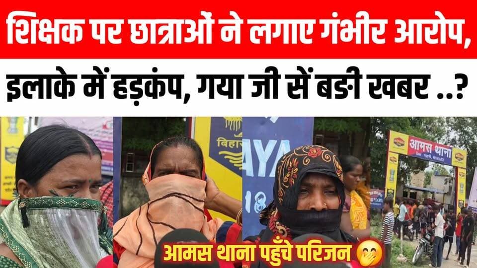 गया जी में शिक्षक पर छात्राओं ने लगाए गंभीर आरोप, इलाके में हड़कंप ।।। 😳😱 Satya TV Gaya Bihar #aamas #gayaji #viral #news #womens #girls #teacher