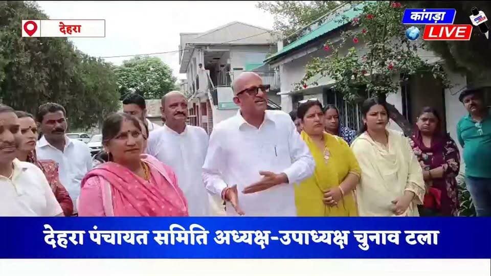 पूर्व विधायक होशियार सिंह का बड़ा आरोप: क्या देहरा में है मुगलों - अंग्रेजों का राज, आखिर क्यों घोंटा जा रहा है लोकतंत्र का गला #देहरा #kangralive
देहरा पंचायत समिति के चुनाव टलने के बाद देखें क्या हुआ??? Hoshyar Singh