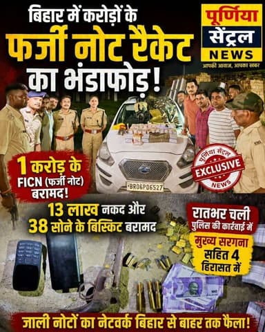 पूर्वी चंपारण में पुलिस ने कथित फर्जी नोट गिरोह के खिलाफ बड़ी कार्रवाई करते हुए चार लोगों को गिरफ्तार किया है. पुलिस का दावा है कि आरोपितों के पास से 1.01 करोड़ रुपये के कथित नकली नोट, 13.20 लाख रुपये नकद और बड़ी मात्रा में अन्य सामान बरामद हुआ है. फिलहाल जब्त नोटों की प्रामाणिकता की जांच कराई जा रही है.
#facknote #Bihar #purvichamparan #biharnews #viralvideos