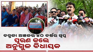 #ବନ୍ତଳା_ଅଞ୍ଚଳର_ଦୀର୍ଘ_୪୦_ବର୍ଷର_ସ୍ୱପ୍ନକୁ_ପୂରଣ_କଲେ_ଅନୁଗୁଳ_ବିଧାୟକ। ହିଡସିଙ୍ଗ ମଧ୍ୟମ ଜଳ ସେଚନ ପ୍ରକଳ୍ପ ପରିବେଶ ସମ୍ବନ୍ଧୀୟ ଜନ ଶୁଣାଣି ହୋଇଛି। ଆୟୋଜିତ ଜନ ଶୁଣାଣିରେ ଅନୁଗୋଳ ବିଧାୟକ ଶ୍ରୀ ପ୍ରତାପ ଚନ୍ଦ୍ର ପ୍ରଧାନଙ୍କ ପ୍ରତିକ୍ରିୟା। #angulexpress #angul Pratap Chandra Pradhan #hidsingh #waterproject #bantala