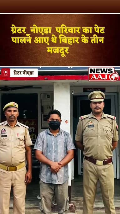 ग्रेटर नोएडा पैसा कमाने आए थे, लाश बनकर लौटे 3 मजदूर,जेवर की सड़क पर तेज रफ्तार स्कॉर्पियो ने उजाड़ दिए तीन परिवार, आरोपी गिरफ्तार #GreaterNoida #UPPolice #BreakingNews #Bihar #AccidentNews