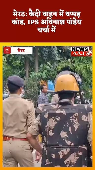 मेरठ कैदी वाहन में आरोपी पर बरसे IPS आकाश पांडेय, वीडियो सोशल मीडिया पर वायरल #Meerut #IPSAkashPandey #UPPolice #BreakingNews #UttarPradesh