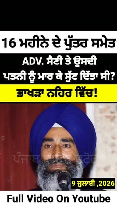 Jaswant singh khalra ਦੀ ਤਰ੍ਹਾਂ ਲਾਪਤਾ ਨੌਜਵਾਨਾਂ ਨੂੰ ਲੱਭਦਾ ਖੁਦ ਅਲੋਪ ਹੋ ਗਿਆ ਸੀ Advocate Kulwant Singh Saini
ਪੂਰੀ ਵੀਡੀਓ Punjab news story YouTube channel ਤੇ ਦੇਖੋ
#Punjab