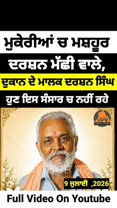 ਮੁਕੇਰੀਆਂ ਚ ਮਸ਼ਹੂਰ ਦਰਸ਼ਨ ਮੱਛੀ ਵਾਲੇ, ਦੁਕਾਨ ਦੇ ਮਾਲਕ ਦਰਸ਼ਨ ਸਿੰਘ ਹੁਣ ਇਸ ਸੰਸਾਰ ਵਿੱਚ ਨਹੀਂ ਰਹੇ
ਪ੍ਰਮਾਤਮਾ ਵਿਛੜੀ ਰੂਹ ਨੂੰ ਆਪਣੇ ਚਰਨਾਂ ਵਿੱਚ ਨਿਵਾਸ ਬਖਸ਼ਣ ਅਤੇ ਪਿੱਛੇ ਪਰਿਵਾਰ ਨੂੰ ਭਾਣਾ ਮੰਨਣ ਦਾ ਬਲ ਬਖਸ਼ਣ! 🙏🏻
#Mukerian