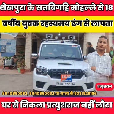 शेखपुरा के सतबिगहि मोहल्ले से 18 वर्षीय युवक रहस्यमय ढंग से लापता.........
Sheikhpura Collectorate Sheikhpura Hunt New Randhir Kumar Soni DRCC Sheikhpura Sheikhpura Police सनैया पंचयात बात मनकौल गांव की #bihar #BiharNews #Sheikhpura #patnanewslive #jhanabadnews Bihar Police News Bihar pk