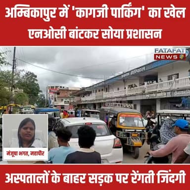 छत्तीसगढ़ के अम्बिकापुर शहर में निजी अस्पतालों की मनमानी और प्रशासनिक उदासीनता आम जनता के लिए जी का जंजाल बन चुकी है। रसूखदार अस्पतालों में पार्किंग व्यवस्था न होना अब सिर्फ ट्रैफिक जाम नहीं, बल्कि एक गंभीर मानवीय संकट है। अस्पतालों के बाहर बेतरतीब खड़े वाहनों के कारण रोजाना घंटों लग रहे लंबे जाम में आम राहगीर तो परेशान हैं ही, जिंदगी और मौत से जूझते मरीजों को ले जा रही एम्बुलेंस भी फंस रही हैं। विडंबना देखिए कि स्वास्थ्य विभाग और नगर निगम जमीनी हकीकत देखने के बजाय, दफ्तरों में बैठकर पार्किंग की 'नो ऑब्जेक्शन सर्टिफिकेट' (NOC) रेवड़ियों की तरह बांट रहे हैं। जिन अस्पतालों के पास मौके पर साइकिल खड़ी करने की जगह नहीं है, वे कागजों पर फुल-पार्किंग का दावा ठोक रहे हैं।
इस गंभीर लापरवाही पर चौतरफा घिरने के बाद अब प्रशासनिक गलियारों में सुगबुगाहट तेज हो गई है। अम्बिकापुर की महापौर मंजूषा भगत ने पूरे मामले की निष्पक्ष जांच कराने का भरोसा दिया है। उन्होंने स्पष्ट किया है कि यदि बिना मौके के निरीक्षण के फर्जी एनओसी जारी की गई है, तो दोषी अस्पतालों और अधिकारियों के खिलाफ सख्त दंडात्मक कार्रवाई होगी। अब देखना यह होगा कि यह आश्वासन महज एक कागजी खानापूर्ति बनकर रह जाता है या सचमुच शहर की सड़कों को इस जानलेवा जाम से मुक्ति मिलती है।
#Ambikapur #ChhattisgarhNews #HospitalParkingIssue #TrafficJam #MunicipalCorporation #ChhattisgarhPolice #PublicIssue #GroundReport #SocialMediaNews #FatafatNews