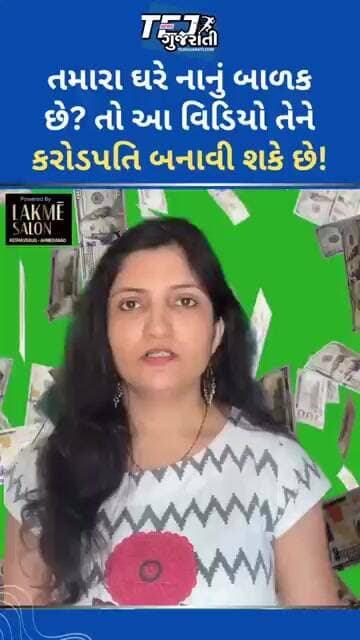 તમારા ઘરે નાનું બાળક છે? તો આ વીડિયો તેને કરોડપતિ બનાવી શકે છે #ytnewshorts
