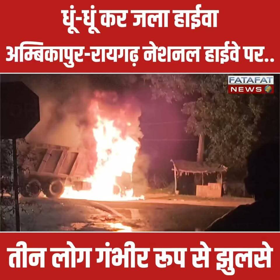 सरगुजा जिले के सीतापुर थाना क्षेत्र अंतर्गत सोनतराई (देवगढ़ मोड़) पर गुरुवार रात एक दिल दहला देने वाला हादसा हो गया। एनएच-43 पर एक हाईवा में अचानक अज्ञात कारणों से भीषण आग लग गई। आग की लपटें इतनी तेज थीं कि वाहन में सवार चालक समेत तीन लोग अंदर ही फंस गए और बुरी तरह झुलस गए। हादसे के बाद मौके पर चीख-पुकार मच गई और हाईवे के दोनों तरफ गाड़ियों का लंबा जाम लग गया।
घटना की सूचना मिलते ही स्थानीय पुलिस तुरंत मौके पर पहुंची। पुलिस ने स्थानीय लोगों की मदद से भारी मशक्कत के बाद हाईवा में फंसे तीनों घायलों को सुरक्षित बाहर निकाला और अस्पताल भिजवाया, जहां गंभीर हालत को देखते हुए उन्हें अम्बिकापुर जिला अस्पताल रेफर कर दिया गया है। वहीं, दमकल की टीम ने मौके पर पहुंचकर आग पर काबू पाया। फिलहाल पुलिस ने जाम खुलवाकर यातायात बहाल कर दिया है और आग लगने के कारणों की जांच में जुट गई है।
#Ambikapur #Surguja #RoadAccident #HighwayAccident #ChhattisgarhNews #BreakingNews #Raigarh #NH43 #Sitapur #AccidentVideo #FireAccident #CGNews #HindiNews #FatafatNews