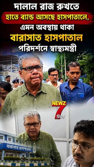 হাসপাতলে এবার আসছে রিষ্ট ব্যান্ড, রুখবে দালাল রাজ! এমন বারাসাত হাসপাতাল পরিদর্শন করে যা জানালেন স্বাস্থ্যমন্ত্রী
