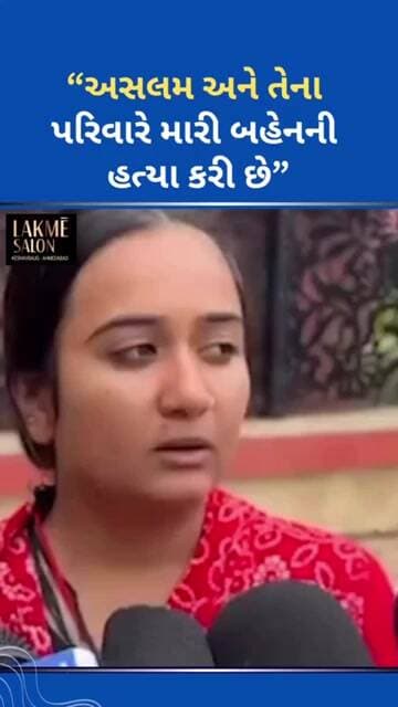 લવ જેહાદનના કેસમાં હિન્દુ યુવતીનો જીવ ગયો! #ytnewshorts #gujaratinews