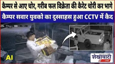 कैम्पर से आए चोर, गरीब फल विक्रेता की कैरेट चोरी कर भागे #jhunjhununews #shekhawatilive #viralvideo