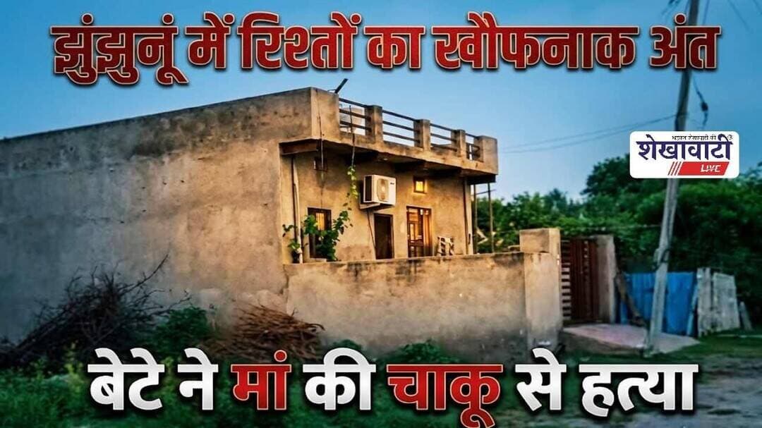 #झुंझुनूं में रिश्तों का खौफनाक अंत, बेटे ने मां की चा*कू से ह*त्या #jhunjhununews #shekhawatilive