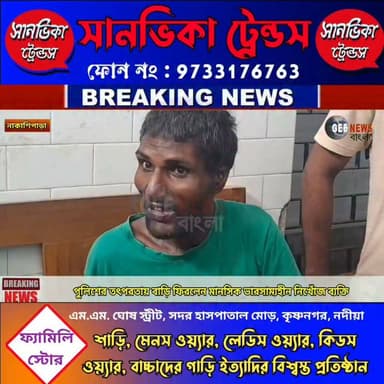 নাকাশিপাড়া থানার পুলিশের মানবিক রূপ, পরিবারের সঙ্গে পুনর্মিলন মানসিক ভারসাম্যহীন নিখোঁজ ব্যক্তির
#breakingnewsviral #NadiaNews #nakashipara #Krishnanagar #highlights