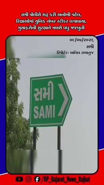 સમી પોલીસે રીક્ષાઓમાં યુનિક નંબર સ્ટીકર અભિયાન શરૂ કર્યું, મુસાફરોની સુરક્ષાને મળશે વેગ