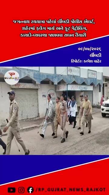 રથયાત્રા પૂર્વે લીંબડી પોલીસનું ફૂટ ડ્રાઇવ, કાયદો-વ્યવસ્થા જાળવવા ખાસ આયોજન
