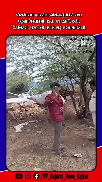 પોરબંદર નજીક ભારતીય નૌસેનાનું UAV ક્રેશ, સદનસીબે જાનહાનિ ટળી