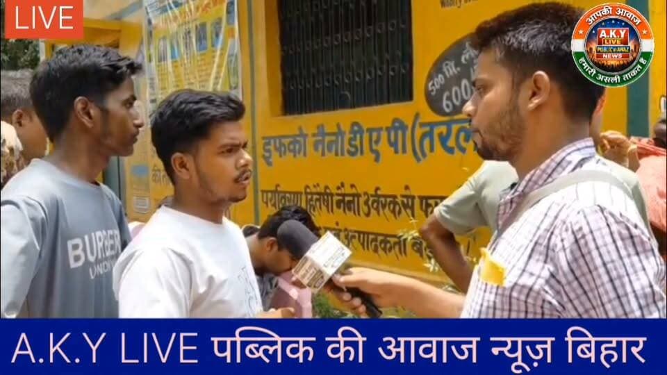 अरवल में अफसरशाही की हद! रात 2 बजे से लाइन में खड़े किसानों को 10 घंटे बाद भी खाद नहीं मिल रही। DM साहिबा के आदेशानुसार काउंटर सुबह 8 से शाम 6 बजे तक खुलना चाहिए, लेकिन मनमानी के कारण इसे सिर्फ 10 से 4 बजे तक खोला जा रहा है।भीषण गर्मी में न पीने का पानी है, न महिलाओं के लिए टॉयलेट। खानापूर्ति बंद करिए और किसानों को हक दिलाइए!@DM_Arwal @BiharGovt @AgricultureGoB #Arwal Public ki Awaz Public Ki Awaz - News #BiharNews #FarmersIssue #IFFCO #ecobazar