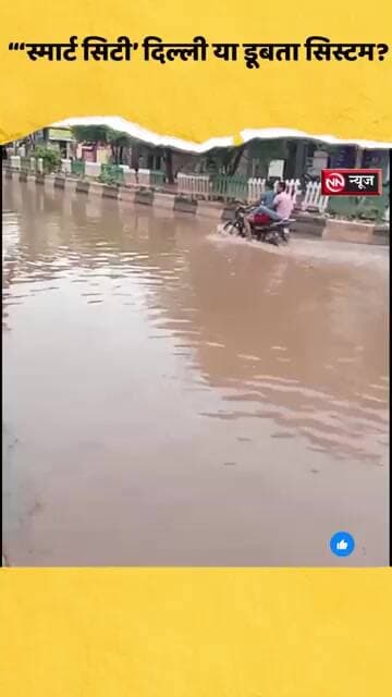 दिल्ली की 'स्मार्ट सिटी' की खुली पोल! बुराड़ी के कौशिक एन्क्लेव में सड़कों पर दरिया, लोग बेहाल