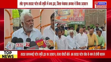 बस्ती: अब सरदार पटेल चौक के नाम से मिलेगी पटेल चौक को नई पहचान - संजय चौधरी, सरदार वल्लभभाई पटेल स्मृति द्वार का उद्घाटन..
#Bastinews #वायरल #fallowers