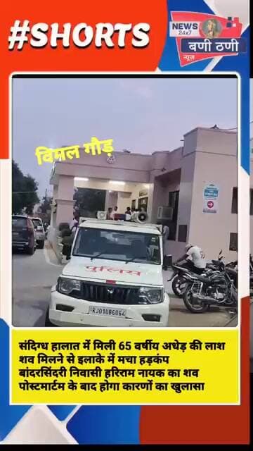 किशनगढ़ में सनसनी! पुरानी मिल के पास मिला अधेड़ का शव मौत की वजह बनी रहस्य | Police Investigation