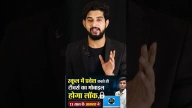 🤯 Teacher ka Mobile Ab Class Mein Lock Ho Jayega! || #1mints #shorts