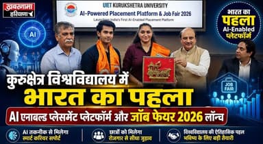 कुरूक्षेत्र विश्वविद्यालय में भारत का पहला एआई एनाबलिड़ प्लेसमेंट प्लेटफॉर्म और जॉब फेयर 2026 हुआ लॉन्च
#KurukshetraUniversity #AIEnabledPlacement #AIJobFair2026 #ArtificialIntelligence #CampusPlacement #FutureOfJobs #GoogleGemini #PlaceCom #HaryanaNewsUpdate
