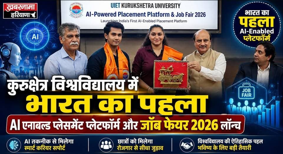 कुरूक्षेत्र विश्वविद्यालय में भारत का पहला एआई एनाबलिड़ प्लेसमेंट प्लेटफॉर्म और जॉब फेयर 2026 हुआ लॉन्च
#KurukshetraUniversity #AIEnabledPlacement #AIJobFair2026 #ArtificialIntelligence #CampusPlacement #FutureOfJobs #GoogleGemini #PlaceCom #HaryanaNewsUpdate