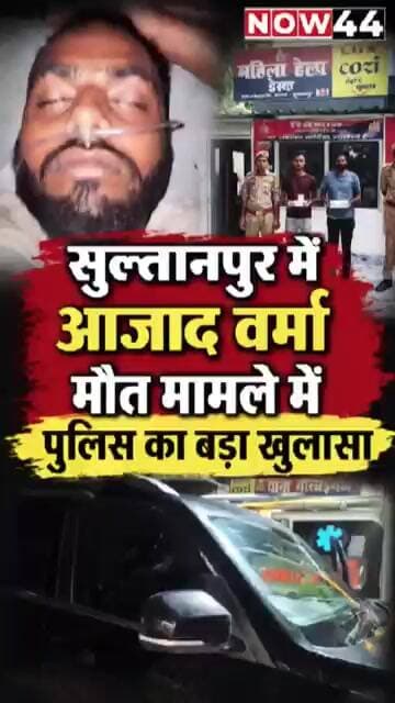 सुल्तानपुर में आज़ाद वर्मा हत्याकांड का खुलासा #ytshorts #now44news #breakingnews #sultanpur #up