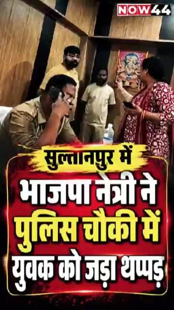 सुल्तानपुर में भाजपा नेत्री का थप्पड़ काण्ड हुआ वायरल #ytshorts #now44news #breakingnews #sultanpur