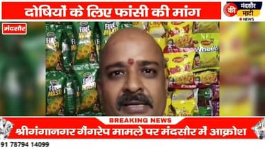 #श्रीगंगानगर में 32 लोगों ने नाबालिक के साथ किया गैंगरेप मंदसौर में उठी कार्रवाई की मांग