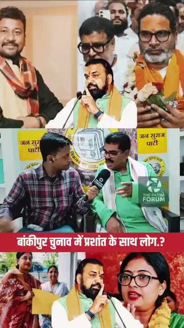 Bankipur चुनाव में क्या सचमुच लोग prashantkishore के साथ?