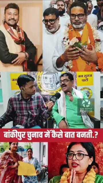 Bankipur चुनाव में अगर ऐसा होता तो?