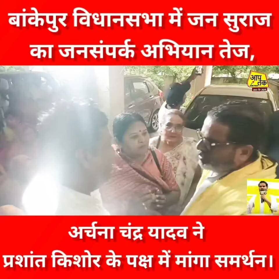 बांकीपुर विधानसभा में जन सुराज का जनसंपर्क अभियान तेज, अर्चना चंद्र यादव ने प्रशांत किशोर के पक्ष में मांगा समर्थन। #BiharNews #BiharPolitics #jansuraj #prashantkishor #Bankepur #TejashwiYadav #samratchoudhary #ChiragPaswan #patna #aaptaknewspoint1