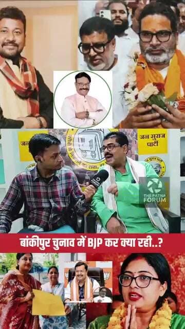 Bankipur चुनाव में बीजेपी क्या कर रही??