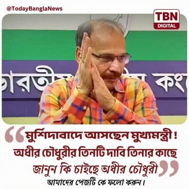 জেলায় আসছেন মুখ্যমন্ত্রী শুভেন্দু অধিকারী, মুখ্যমন্ত্রীর কাছে অধীর রঞ্জন চৌধুরীর তিনটি দাবিতে তুঙ্গে রাজনৈতিক চাপানউতোর।
#TBN #TodayBangla #WestBengal #Murshidabad #MamataBanerjee #SuvenduAdhikari #AdhirRanjanChowdhury #BengalPolitics #PoliticalNews #BreakingNews #WestBengalNews #BanglaNews #LatestNews #NewsUpdate #BengaliNews
