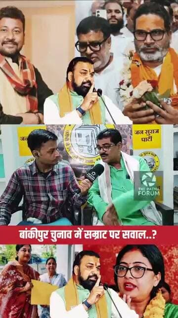 Bankipur चुनाव में सम्राट की सरकार पर सवाल?