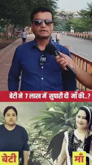 जयपुर में इस बेटी ने 7 लाख की सुपारी दे कर अपनी माँ को..?
