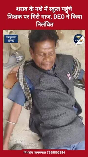 शराब के नशे में स्कूल पहुंचे शिक्षक पर गिरी गाज, DEO ने किया निलंबित, विभागीय जांच शुरू #news