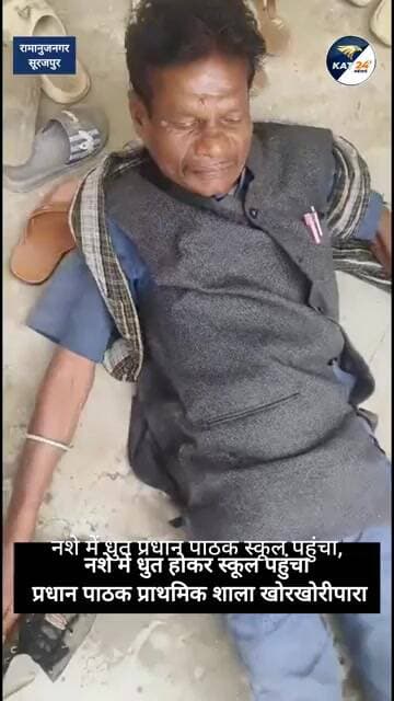 नशे में धुत होकर स्कूल पहुंचा "प्रधान पाठक" प्राथमिक शाला खोरखोरीपारा, रामानुजनगर #news
