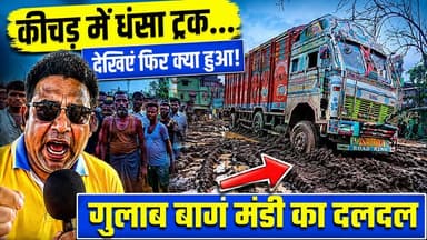गुलाब बाग मंडी का कीचड़ या DTO का बिछाया जाल? देखिए बाहर से आए ट्रकों के साथ क्या खेल हो रहा है... 🚨
#Localnews #Truckstuck #GulabBaghMandi
पूर्णिया की गुलाब बाग मंडी को दलालों और प्रशासन ने नरक बना दिया है! गढ़वा से आया ये ट्रक जब कीचड़ में फंसा, तो निकालने में ही हजारों का चूना लग गया। लेकिन असली खेल तो इसके बाद खुला। ड्राइवर और मज़दूरों ने कैमरे पर DTO और दलालों की जो पोल खोली है, वो सुनकर आपके होश उड़ जाएंगे।
एक तरफ मज़दूरों के पैर इस कीचड़ में सड़ रहे हैं, और दूसरी तरफ दलाल 500 रुपये लेकर धड़ल्ले से गाड़ियां पार करा रहे हैं। पूरा वीडियो देखिए और समझिए सीमांचल में चल क्या रहा है। 🚜
अगर आप भी इस खुली लूट से परेशान हैं और सीमांचल का भला चाहते हैं, तो इस वीडियो को तुरंत हर व्हाट्सएप ग्रुप में शेयर करें ताकि ये आवाज़ पटना तक गूंजे! जुड़े रहें पूर्णिया खबर के साथ, सच्चाई के लिए।