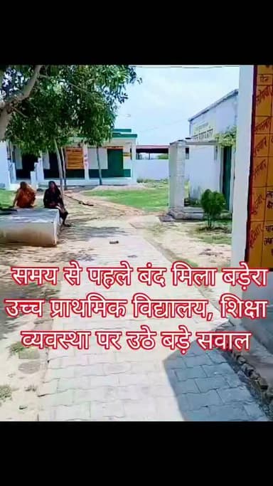 बड़ेरा उच्च प्राथमिक विद्यालय में शिक्षा व्यवस्था पर बड़े सवाल
जनपद जालौन के डकोर विकासखंड स्थित उच्च प्राथमिक विद्यालय, ग्राम बड़ेरा एक बार फिर सवालों के घेरे में है। गुरुवार को सुबह जब मीडिया टीम विद्यालय पहुंची तो मौके पर जो स्थिति दिखाई दी, उसने सरकारी शिक्षा व्यवस्था पर गंभीर प्रश्नचिह्न खड़े कर दिए।
विद्यालय का निर्धारित समय सुबह 8:00 बजे से दोपहर 2:00 बजे है, लेकिन निरीक्षण के दौरान विद्यालय समय से पहले बंद मिला। स्थानीय लोगों के अनुसार उस समय विद्यालय में केवल एक शिक्षक आए थे और कुछ देर बाद विद्यालय बंद कर चले गए।
इसके बाद विद्यालय में कोई शिक्षण कार्य होता नहीं मिला।
मौके पर मौजूद विद्यालय में कार्यरत एक वृद्ध महिला ने कैमरे पर दावा किया कि विद्यालय अक्सर समय पर नहीं खुलता और कई बार समय से पहले बंद कर दिया जाता है।
उन्होंने यह भी आरोप लगाया कि कुछ शिक्षिकाएं पढ़ाने की बजाय आराम करती हैं। इन दावों की स्वतंत्र पुष्टि फिलहाल नहीं हो सकी है, लेकिन वायरल वीडियो और मौके पर दिखाई गई स्थिति ने कई सवाल खड़े कर दिए हैं।
विद्यालय में तैनात शिक्षक
- शाहिद परवीन खान – इंचार्ज प्रधानाध्यापक
- नीरज देवी – सहायक अध्यापक
- प्रगति पाठक – सहायक अध्यापक
यदि विद्यालय वास्तव में समय से पहले बंद किया गया, तो सबसे बड़ा सवाल यह है कि बच्चों की पढ़ाई का जिम्मेदार कौन है? सरकारी वेतन लेने वाले शिक्षक आखिर अपने कर्तव्यों का पालन क्यों नहीं कर रहे?
क्या शिक्षा विभाग को इसकी जानकारी है?
यदि पहले भी ऐसी शिकायतें मिल चुकी हैं तो अब तक कार्रवाई क्यों नहीं हुई?
क्या किसी प्रभावशाली संरक्षण के कारण नियमों की अनदेखी की जा रही है?
अब देखना होगा कि बेसिक शिक्षा विभाग, खंड शिक्षा अधिकारी और जिला प्रशासन इस मामले का संज्ञान लेकर जांच कराते हैं या नहीं।
नोट: यह समाचार वायरल वीडियो, स्थानीय लोगों के बयानों तथा मीडिया टीम द्वारा मौके पर देखी गई स्थिति के आधार पर तैयार किया गया है।
संबंधित पक्ष का आधिकारिक बयान प्राप्त होने पर उसे भी प्रमुखता से प्रकाशित किया जाएगा।
आपकी क्या राय है?
क्या ऐसे विद्यालयों पर सख्त कार्रवाई होनी चाहिए?
अपनी राय कमेंट बॉक्स में जरूर लिखें।
#Jalaun #Orai #Dakor #Badera #BasicShiksha #School #Education #BreakingNews #ViralVideo #UPNews #Teachers #GovernmentSchool #UttarPradesh #BEO #DMJalaun #SchoolInspection #HindiNews #PublicVoice #Accountability #EducationSystem