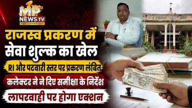 राजस्व प्रकरणों में सेवा शुल्क का खेल, लापरवाहों पर गिरेगी गाज! MP News Indore
#MPNews #indore #rajaswa