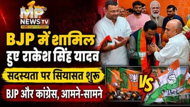 राकेश सिंह यादव के BJP में शामिल होने पर सियासत, भाजपा और कांग्रेस, आमने-सामने! MP News
#MPNews #RakeshSinghYadav #Congress #BJPNEWS